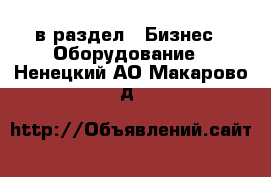  в раздел : Бизнес » Оборудование . Ненецкий АО,Макарово д.
